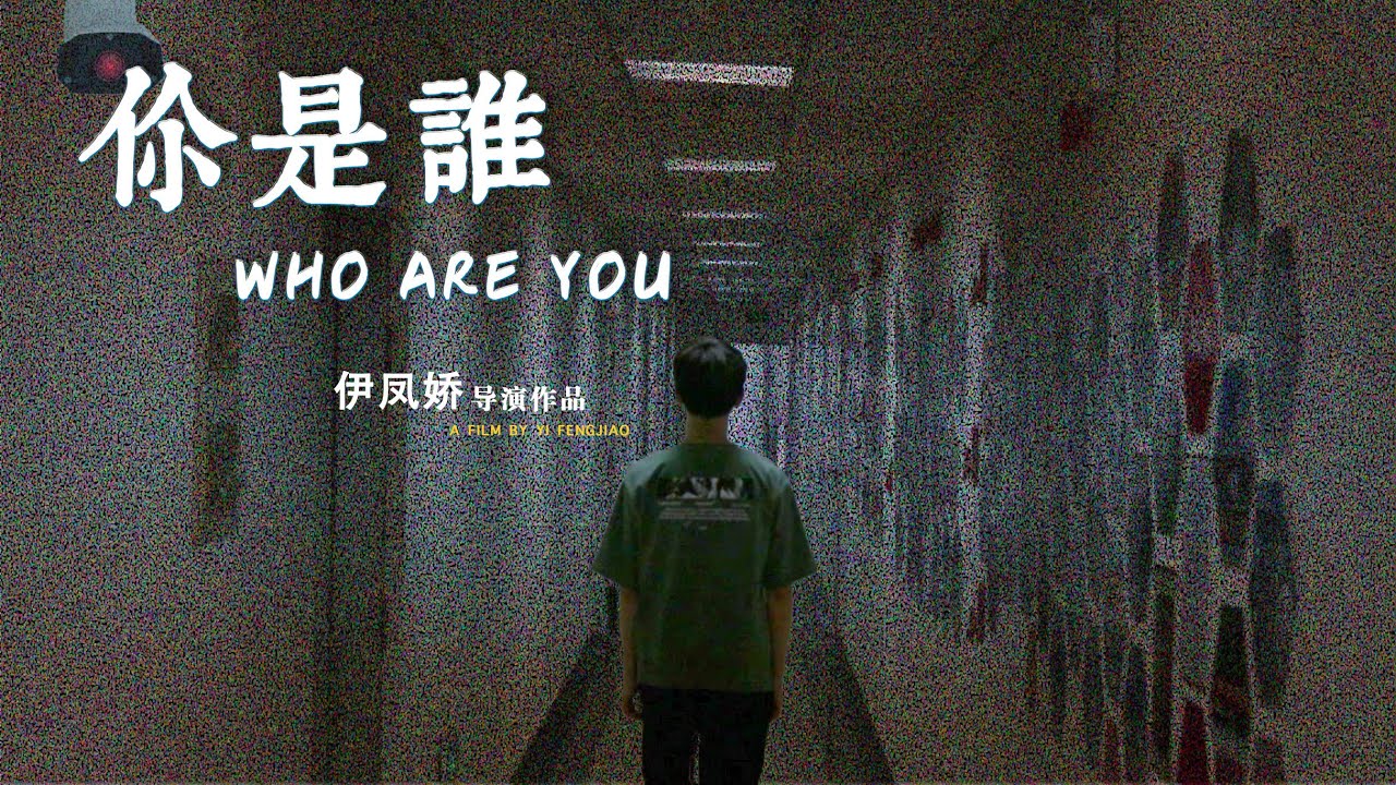 【人工智能创意短片】《who are you》 [HD 中英文字幕]