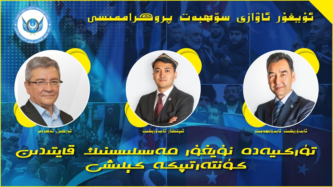 تۈركىيەدە ئۇيغۇر مەسىلىسىنىڭ قايتىدىن كۈنتەرتىپكە كېلىشى