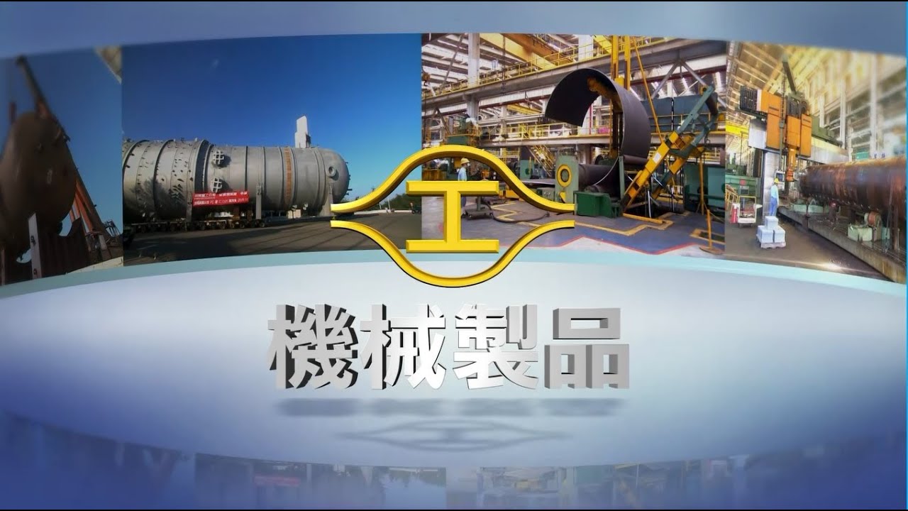 機械製品