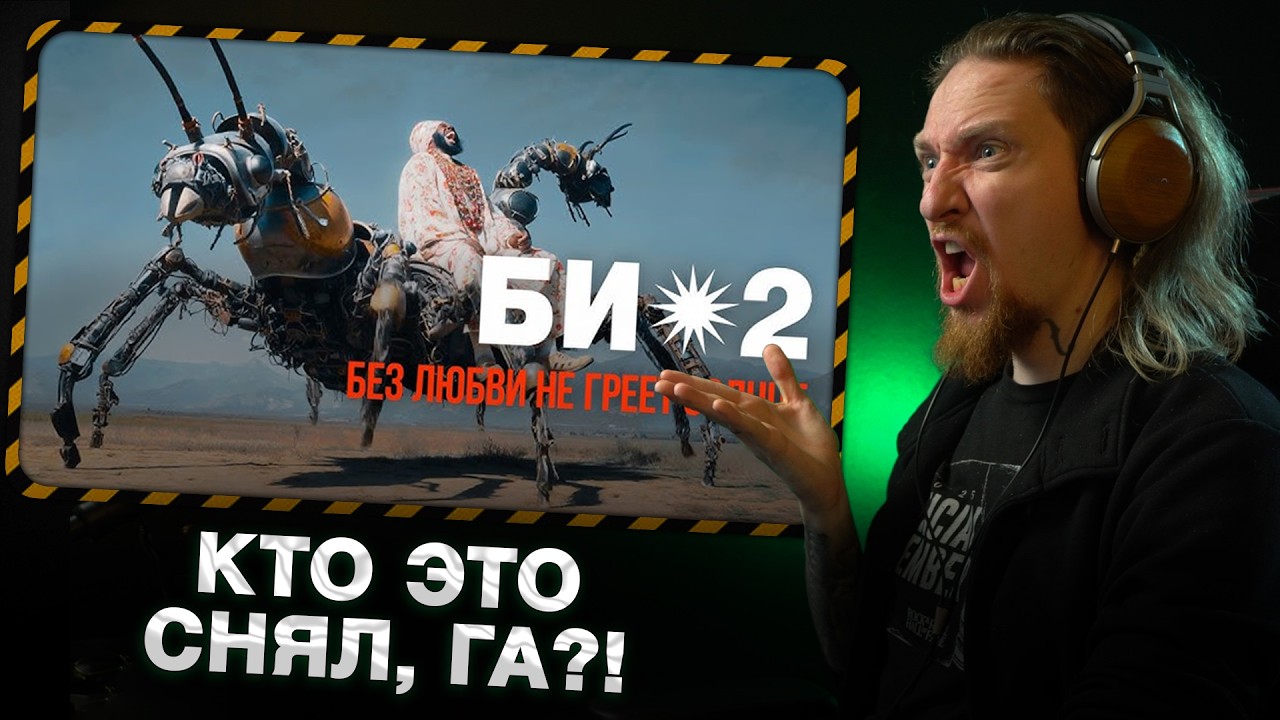 НЮБЕРГ смотрит Би - 2 - Без любви не греет солнце