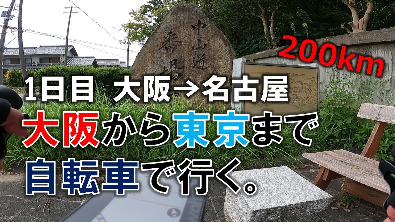 【1日目　大阪→名古屋】大阪から東京まで自転車旅