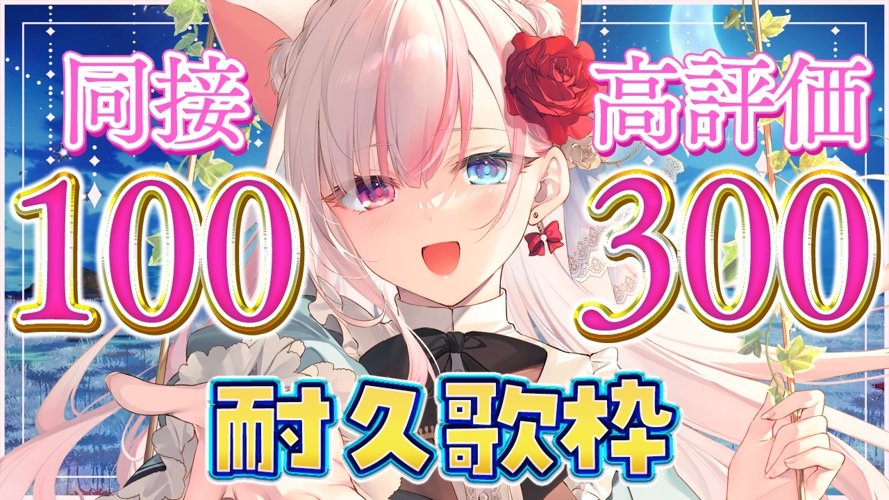 〖耐久歌枠〗3時間目標👑高評価300、同接100達成したい…！音域広く歌いますっ！【#黒桐アリア┊#Vtuber┊作業用BGM】