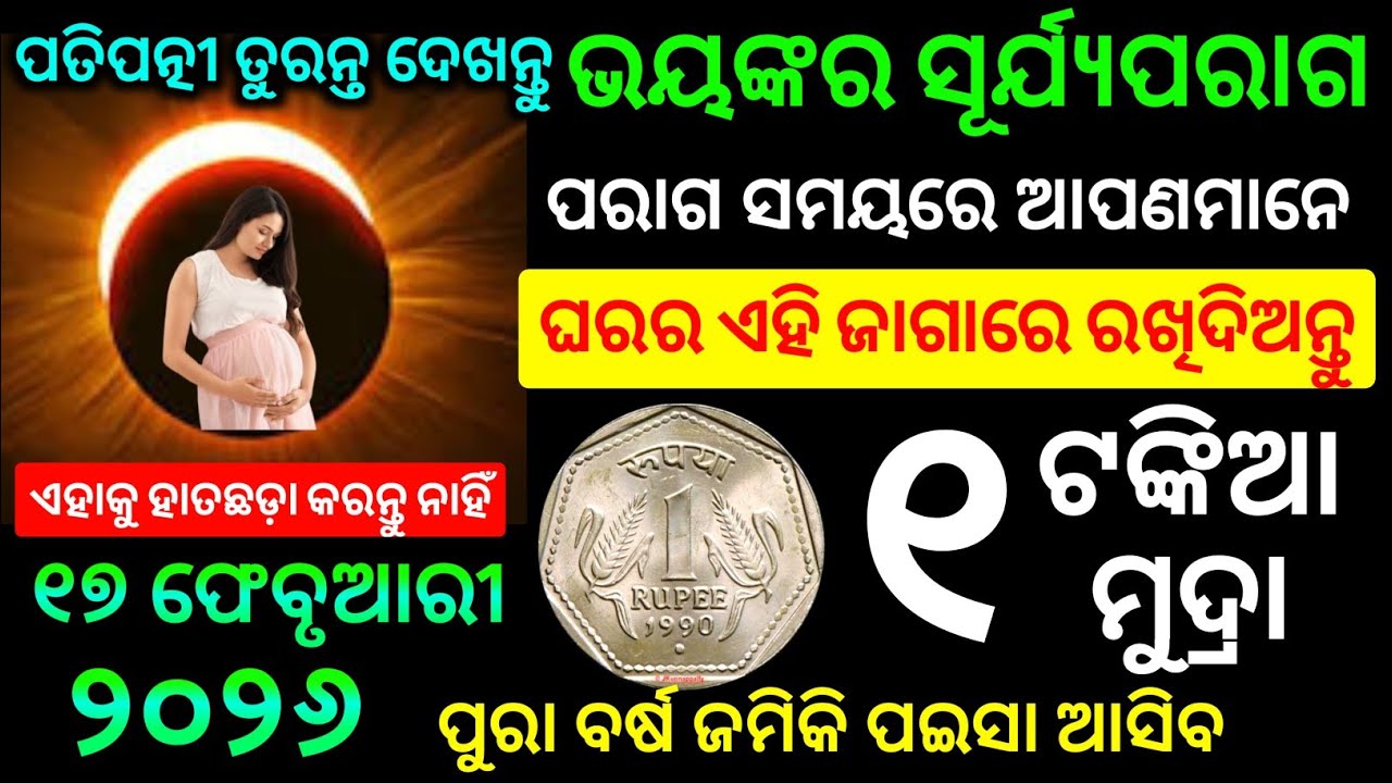 ୧୭ ଫେବୃଆରୀ ପରାଗ ସମୟରେ ଘରର ଏହି ଜାଗାରେ ରଖିଦିଅନ୍ତୁ ୧ ଟଙ୍କିଆ ମୁଦ୍ରା ଜମିକି ପଇସା ଆସିବ । surya grahan 2026