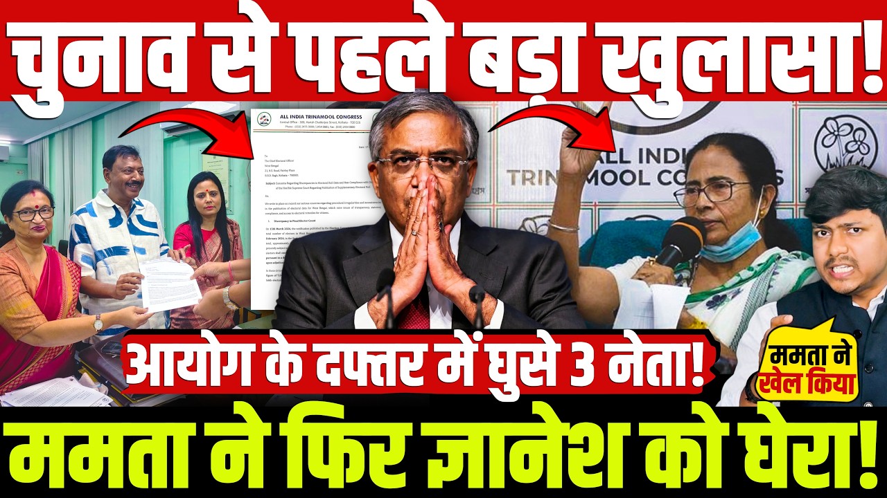 चुनाव से पहले बड़ा खुलासा! आयोग के दफ्तर में घुसे 3 नेता! ममता ने फिर ज्ञानेश को घेरा!