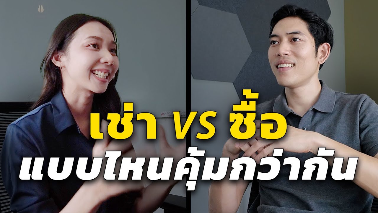 เช่าบ้าน หรือ ซื้อบ้าน แบบไหนคุ้มกว่ากัน? | คุย.เรื่อง.บ้าน Podcast EP.9