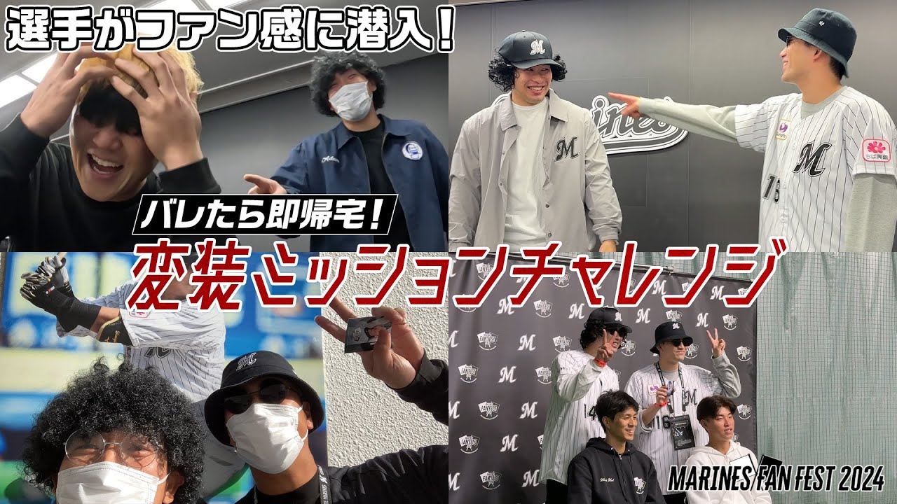【ファン感に選手が潜入】バレたら即帰宅！変装ミッションチャレンジ【MARINES FAN FEST 2024】