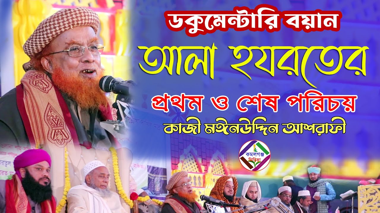 আলা হযরতের প্রথম ও শেষ পরিচয় ! ডকুমেন্টারি বয়ান ! Documentary waz ! কাজী মঈনুদ্দিন আশরাফী