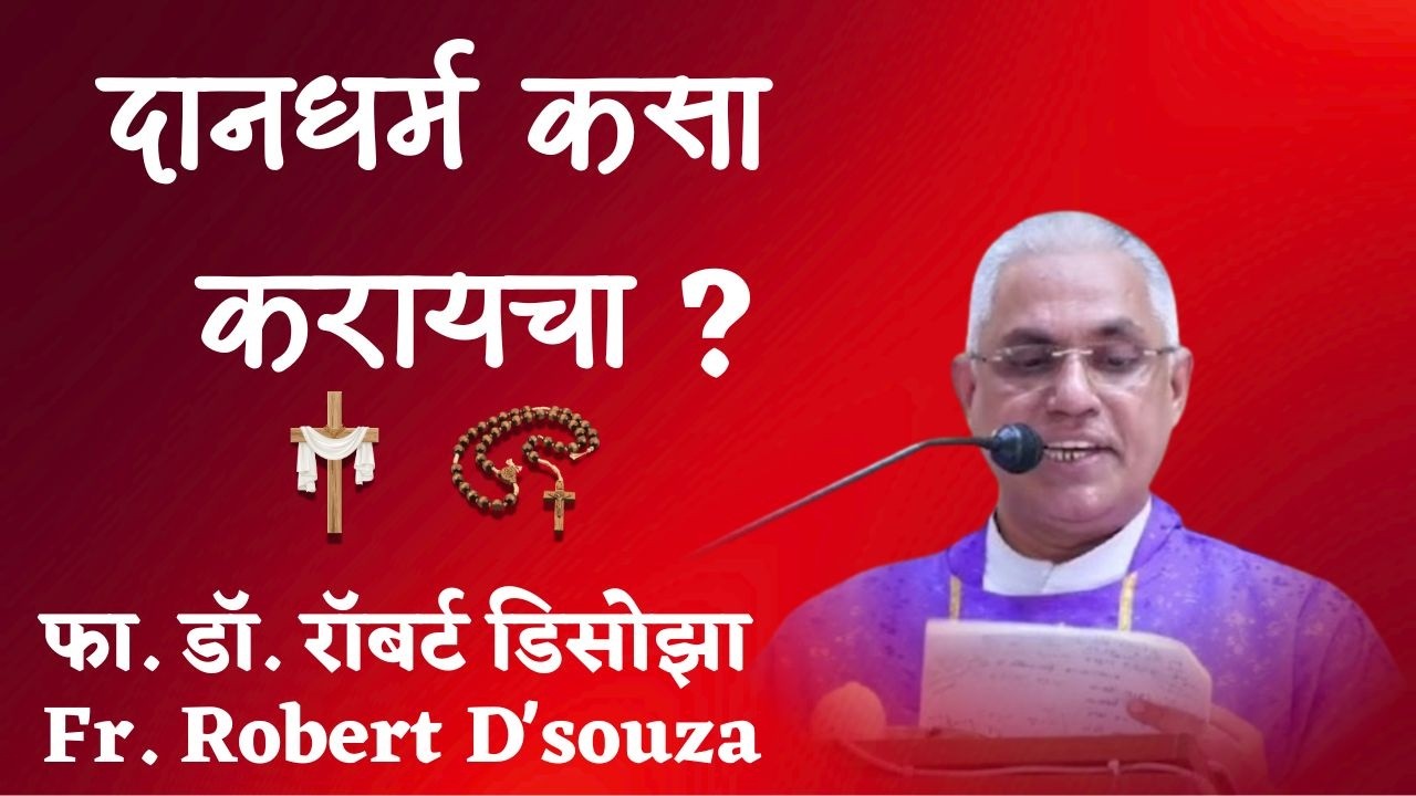 दानधर्म कसा करायचा ? | फा. डॉ. रॉबर्ट डिसोझा | Fr. Robert D'souza