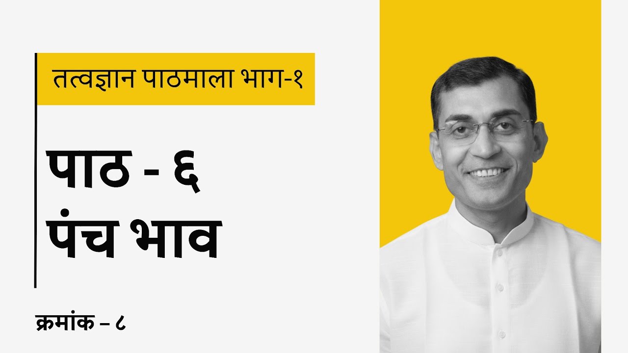 पाठ 6: पंच भाव - 8 ( तत्वज्ञान पाठमाला भाग-1)