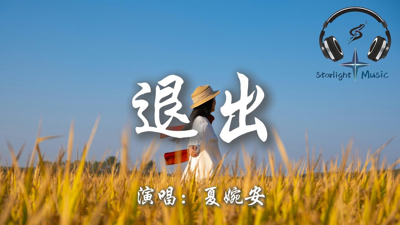 夏婉安 - 退出『我退出戀人的身份 保持著朋友的分寸 你身邊的位置 我不想再爭』【動態歌詞MV】