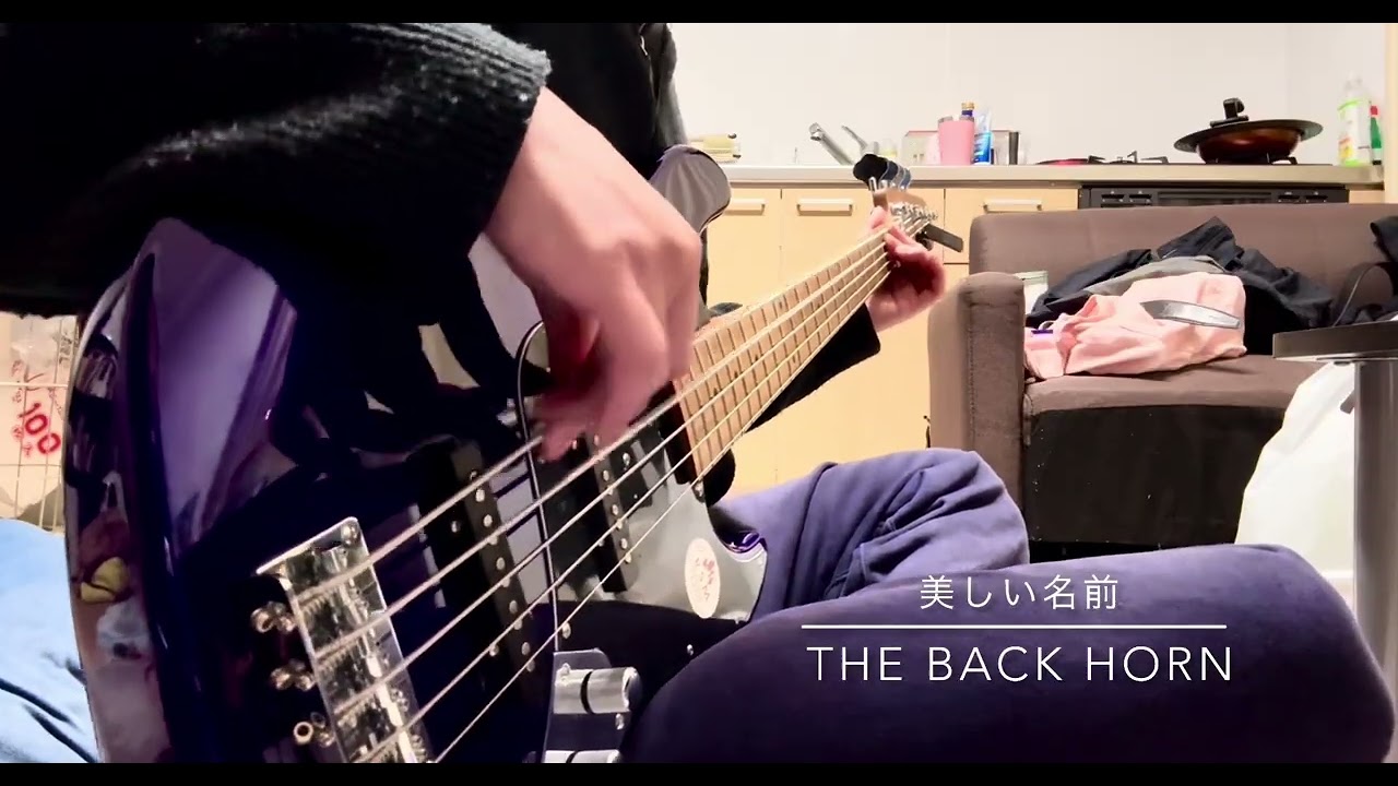 美しい名前／THE BACK HORN ベース弾いてみたヨ