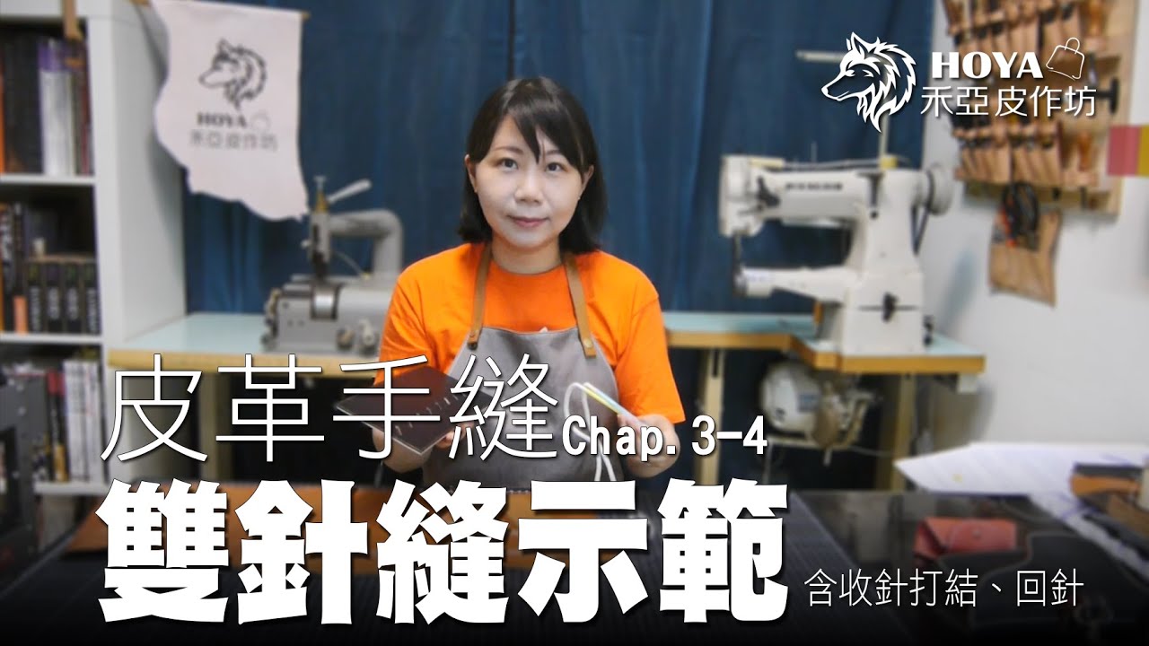 【皮革雙針縫 + 隱形打結 + 回針教學】~禾亞線上課程【 精緻皮革工藝｜親手打造名牌級的皮件精品 】免費試看