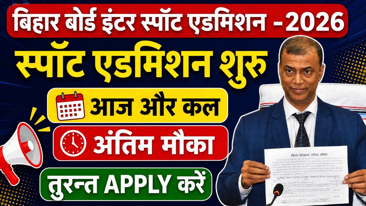 स्पॉट एडमिशन शुरू:- 11th spot admission online apply 2026 | inter spot admission online apply 2026 