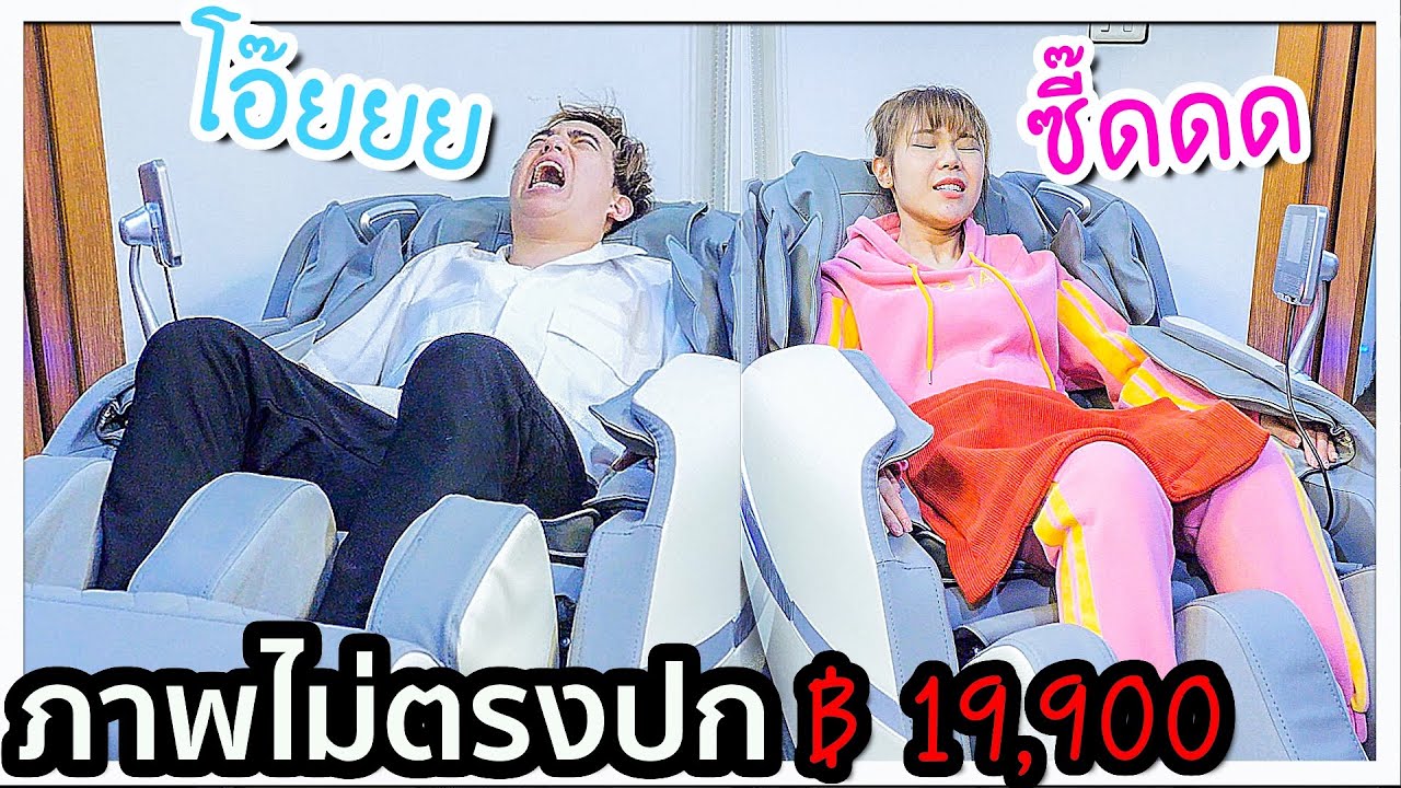 ลองซื้อเก้าอี้นวด ถูกสุดในตลาด แต่ภาพไม่ตรงปก....? 😅