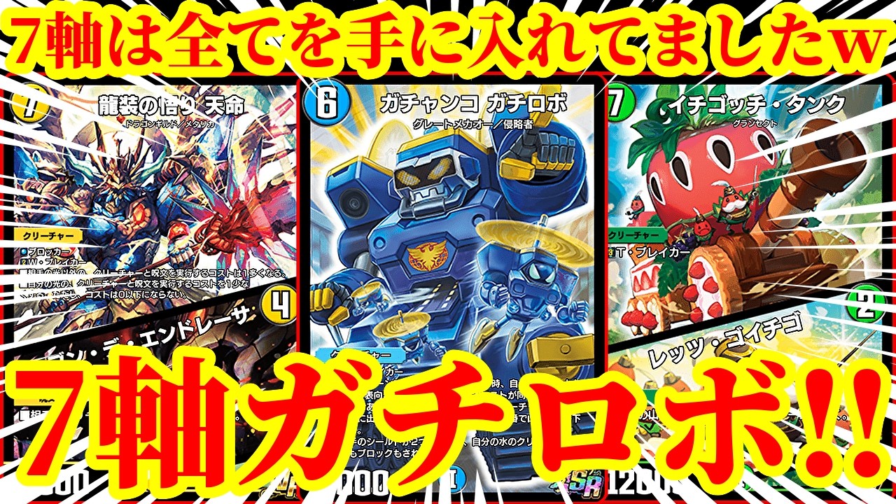 【デュエプレ】ツインパクト実装でマナ加速、確定除去、フリーズと全てを手に入れた『新・7軸ガチロボ』を使った結果はヤバすぎたｗｗｗｗｗ【デュエルマスターズプレイス】
