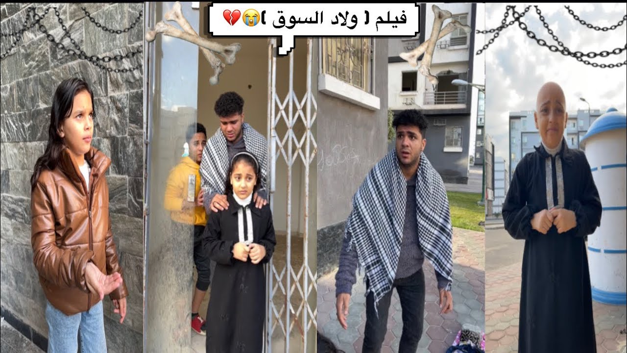 فيلم ( ولاد السوق ) وفيلم ( ورث بنت الملجأه ) وفيلم ( ولاد الناس ) الفيلم كامل😭💔