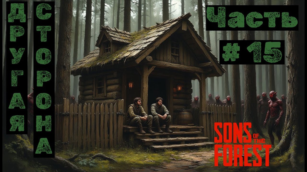 Sons of the Forest №15. Другая сторона!