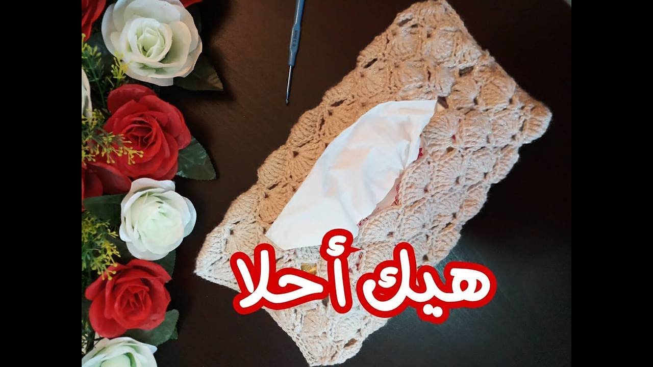 حافظة مناديل كروشيه سهلة جدا 🌹 مع كوكوش