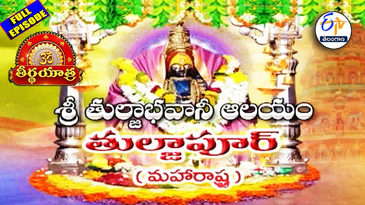Sri Tulaja Bhavani Temple | Tuljapur | Maharashtra | Teerthayatra | 13th March 2026 | ETV Telangana