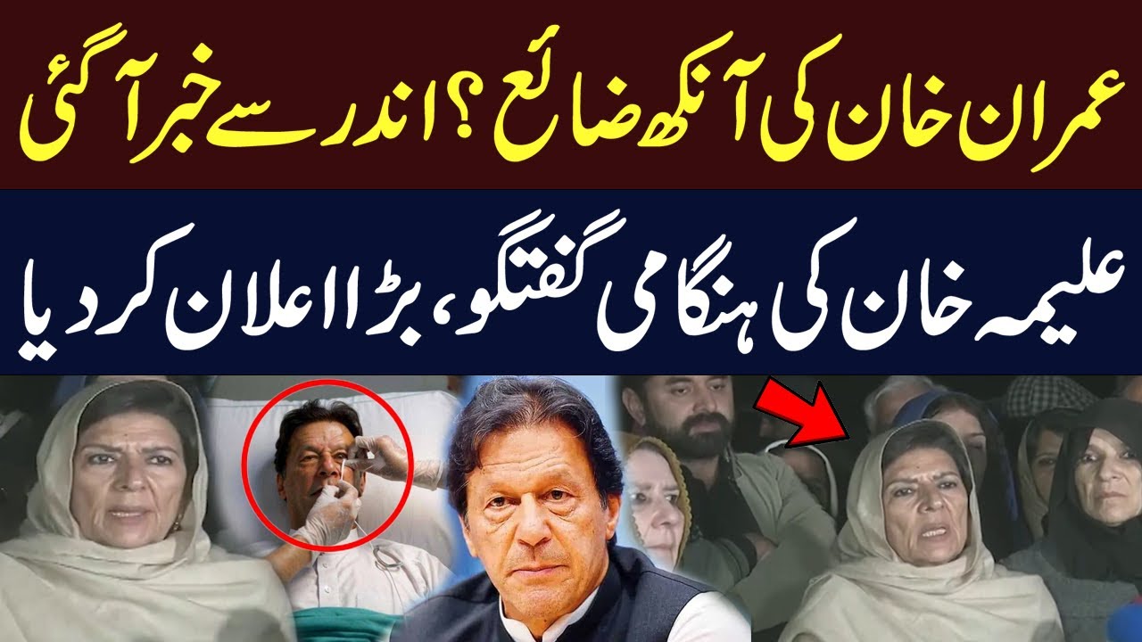 Imran Khan's Eye Condition Update & Aleema Khan’s Big Reveal | Adiala Jail | Hum News | Pakistan