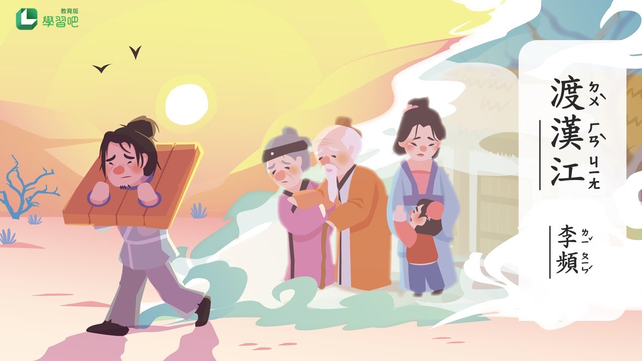 渡漢江【唐詩精選】