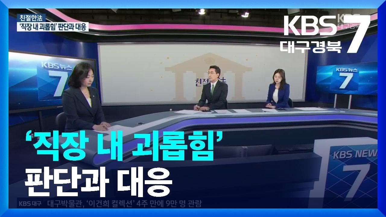 [친절한法] ‘직장 내 괴롭힘’ 판단과 대응 / KBS  2023.05.09.