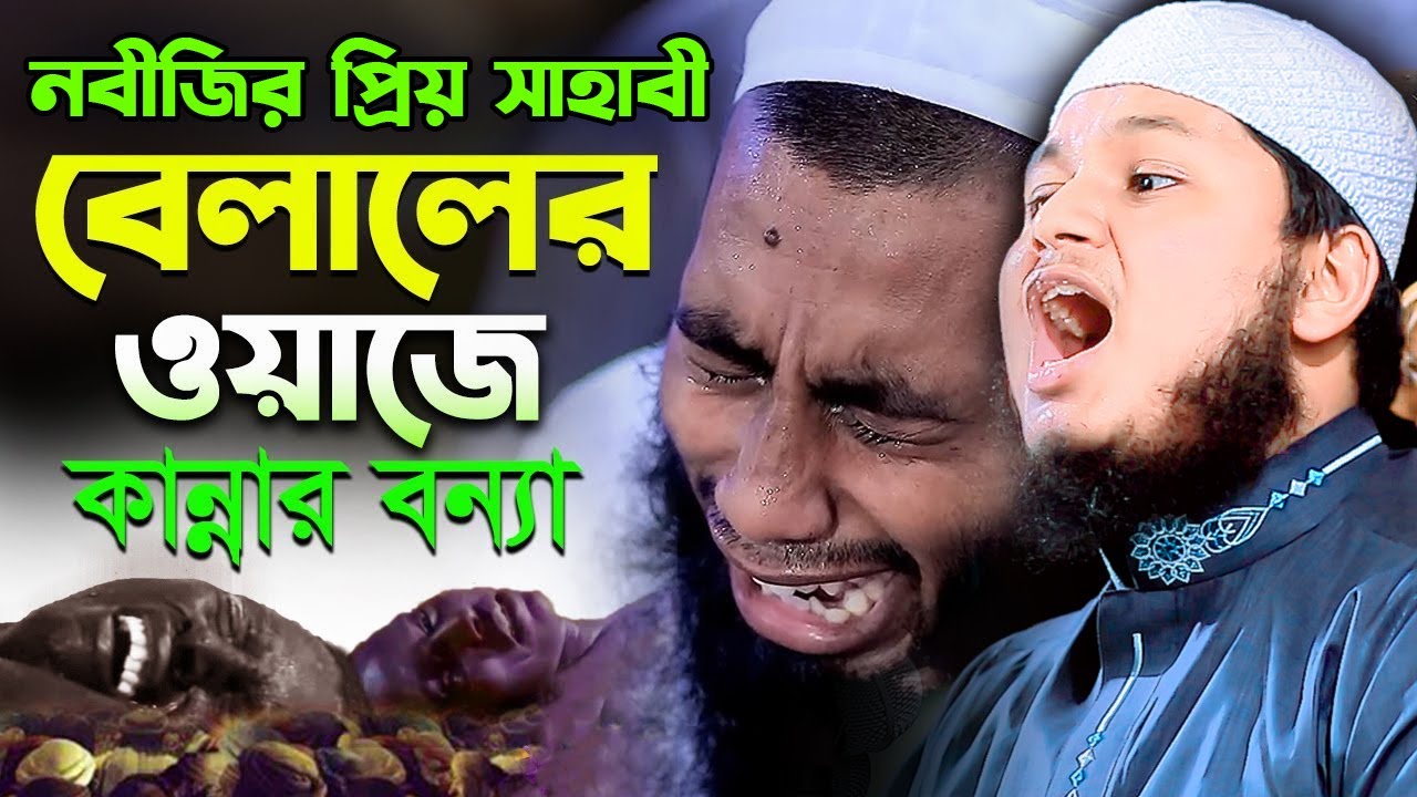 হযরত বেলাল রা এর কান্নার ঘটনা। ক্বারী জুনায়েদ আল হাবিব কুমিল্লা, qari junaid al habib cumilla