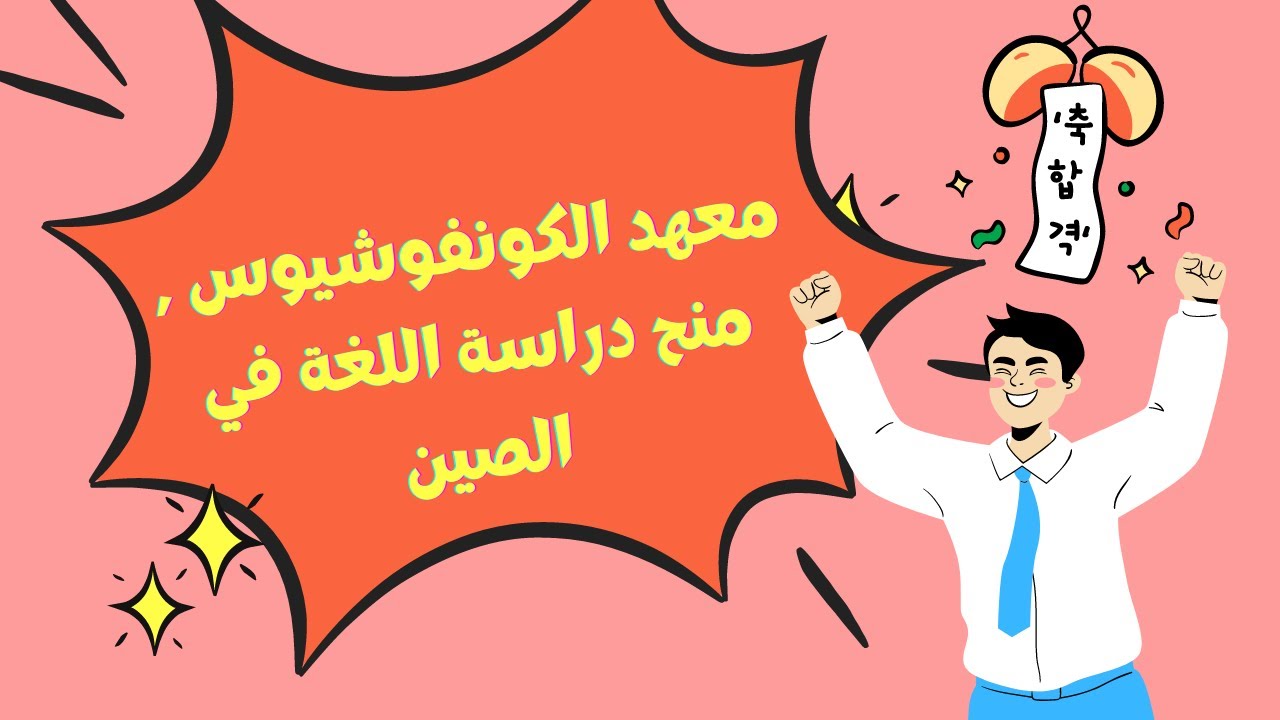 🔴معهد الكونفوشيوس , منح دراسة اللغة في الصين❤