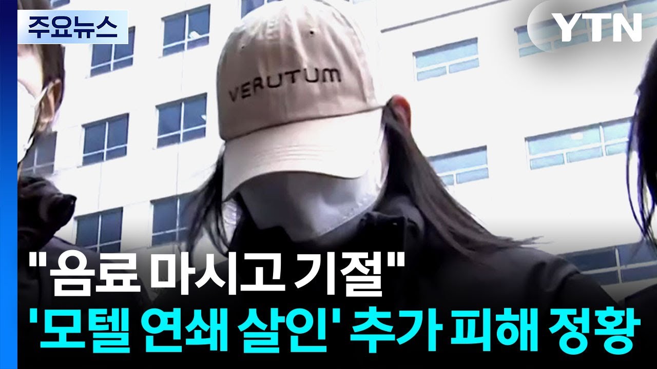 [중점] '모텔 연쇄 살인' 추가 피해 정황...