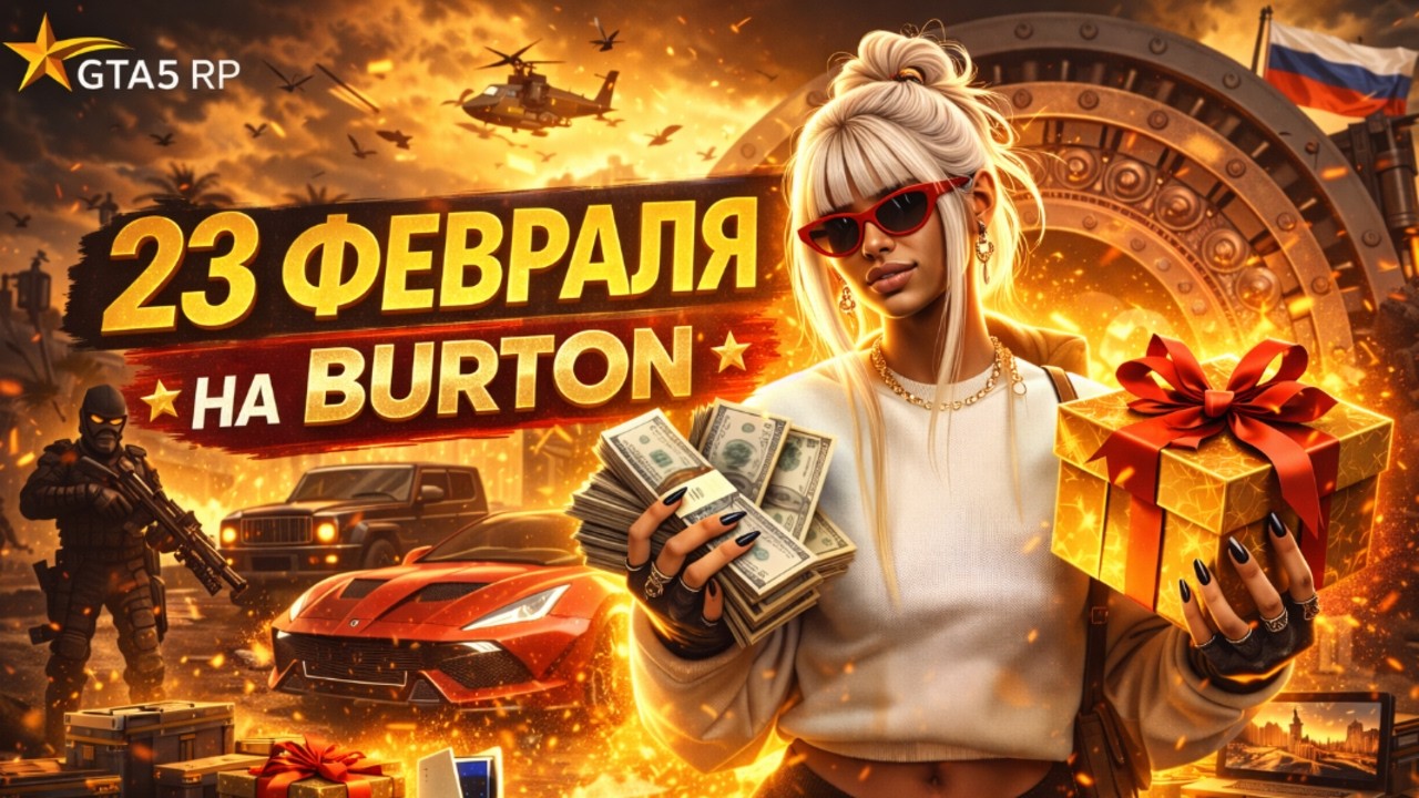 Праздник силы и азарта — 23 февраля на BURTON | Promo: SONIKA | GTA 5 RP