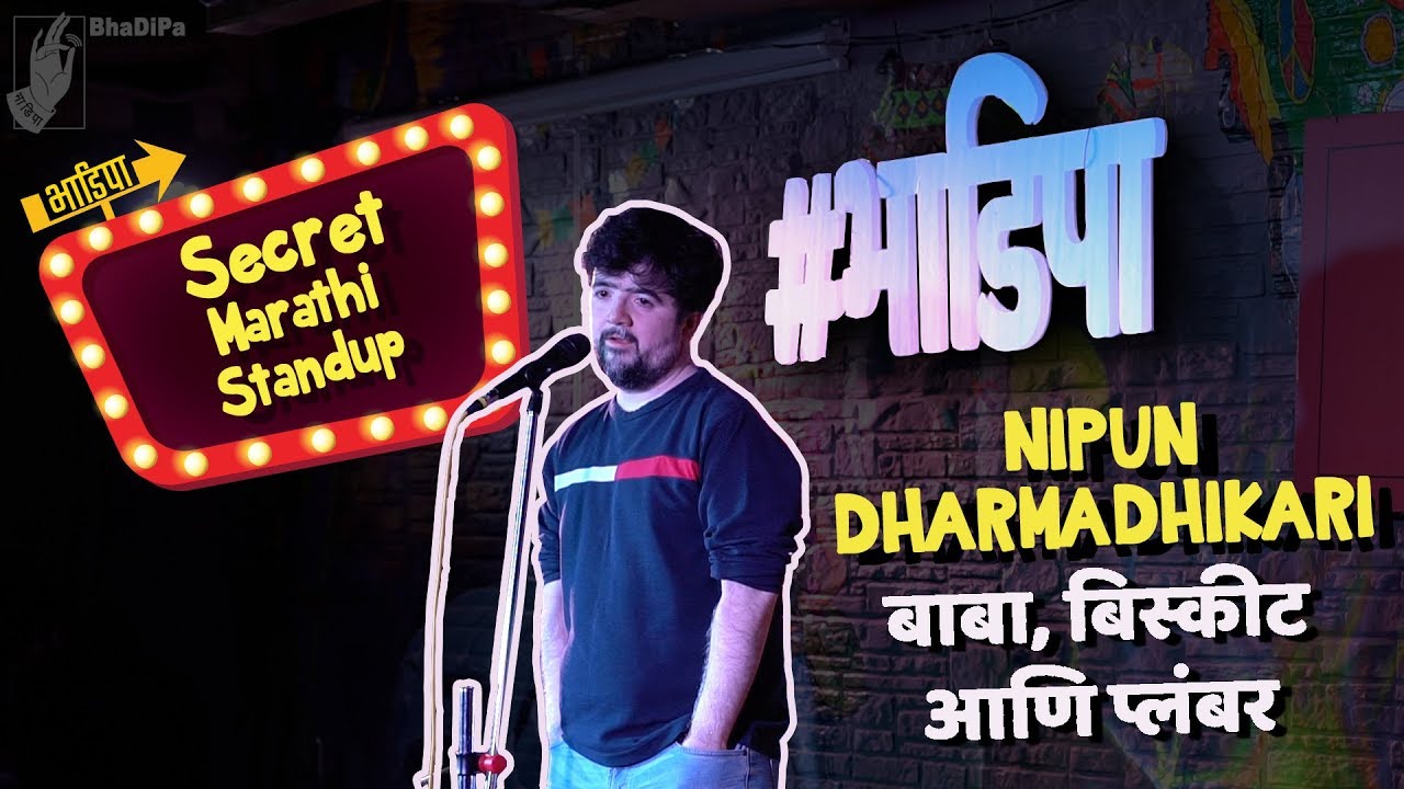 बाबा, बिस्कीट आणि प्लंबर- निपुण धर्माधिकारी| #bhadipa #sms #marathistandupcomedy