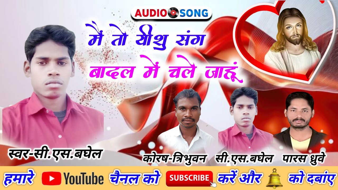 Mai to Yesu sang chale jahun c.s.baghel ,korash c.s.baghel tribhuwan paras cg mashih song