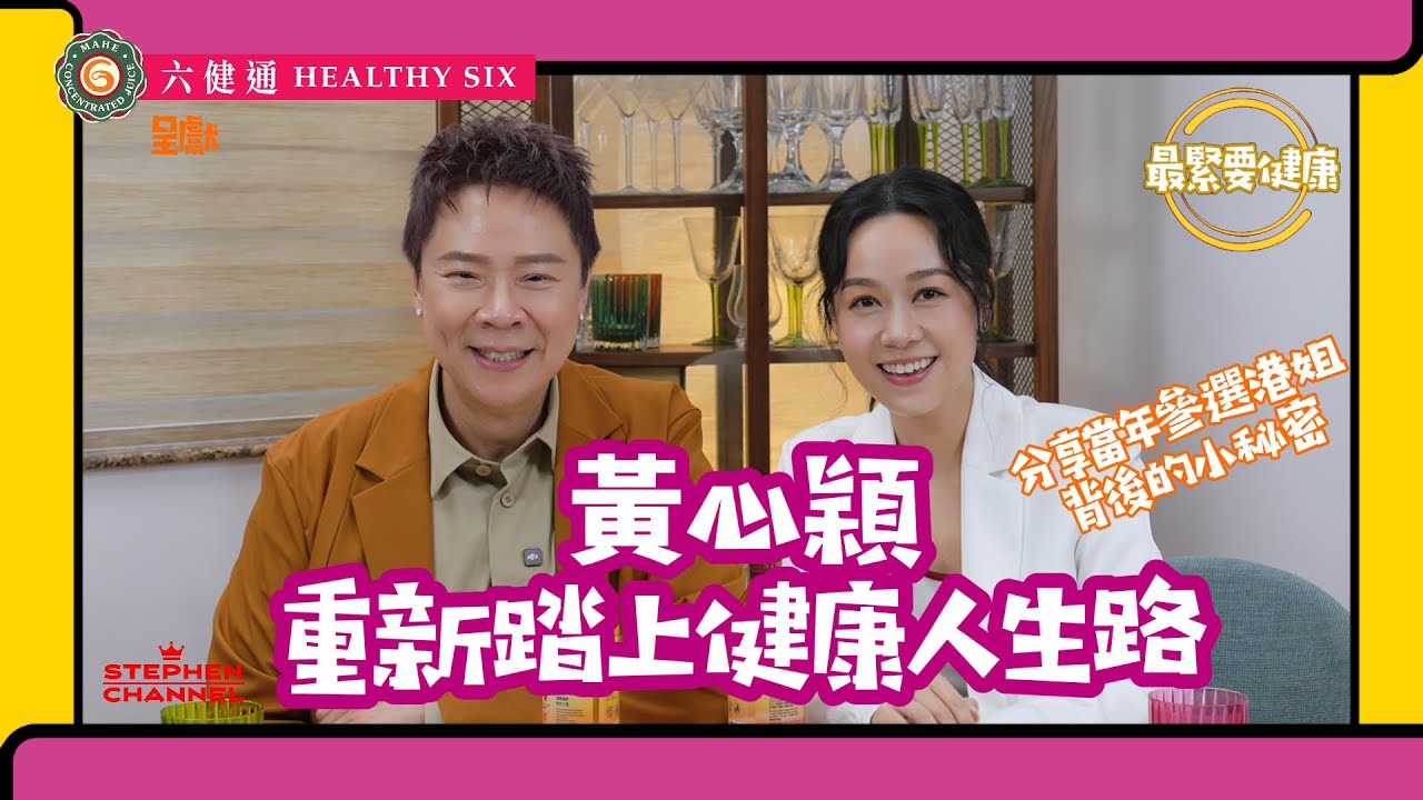 [最緊要健康] 黃心穎 由香港小姐競選亞軍到今日重新出發成為歌手 | 當中學懂為自己行為負責任 「想清楚先好做」| 書寫令心靈慢活 靜靜地冥想 回歸於自己 | 陳志雲 志雲大師 志雲飯局