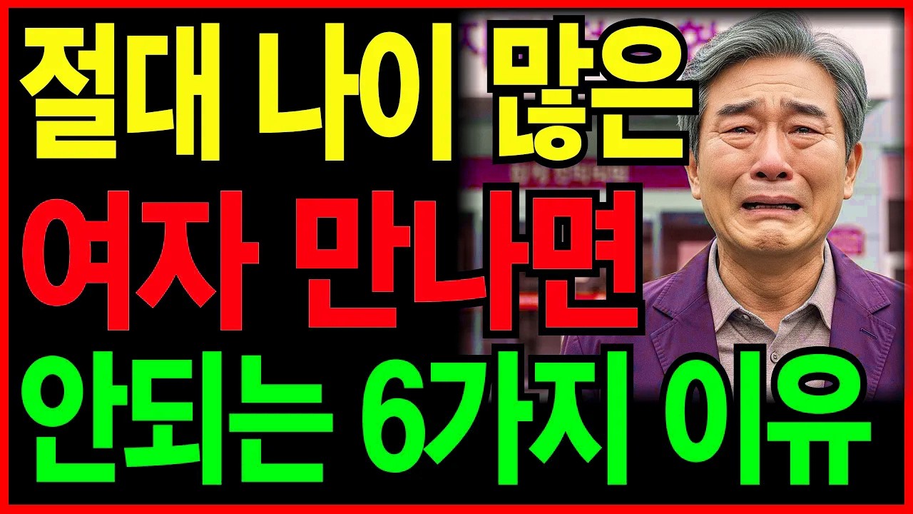 늙어 절대 나이 많은 여자 만나면 안되는 6가지 이유ㅣ노후인생ㅣ노년재혼ㅣ노년인생ㅣ노년건강ㅣ무병장수ㅣ라디오ㅣ오디오북