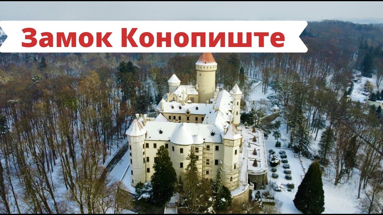 ЛЮБОВЬ ДО ГРОБА/I Мировая война/Выстрел в Сараево/Замок Конопиште зимой - съёмка с дрона