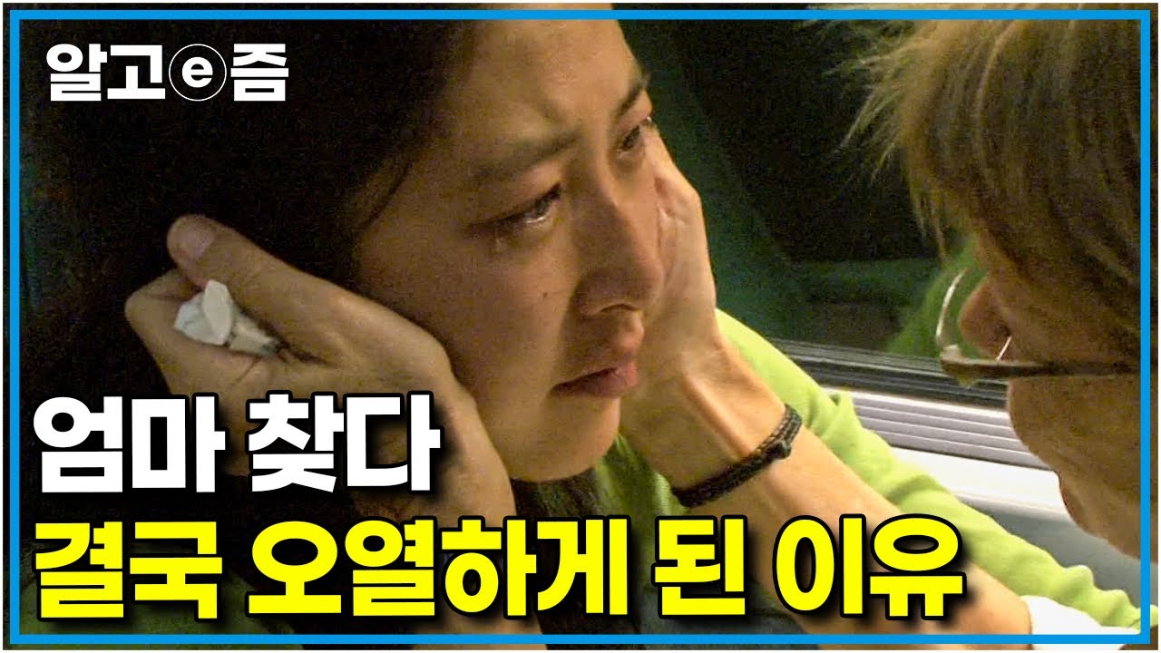 프랑스에 입양돼 프랑스인으로 자란 아이, 뿌리를 찾으러 한국까지 왔는데.. 과연 엄마를 다시 만날 수 있을까?  │다큐 인│알고e즘
