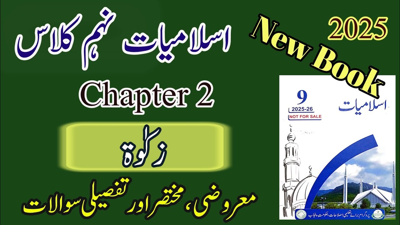 9th Islamiat | New Book | 2025 | Chapter 2 | Exercise Mcq's and short questions | زکوٰۃ | Zakat