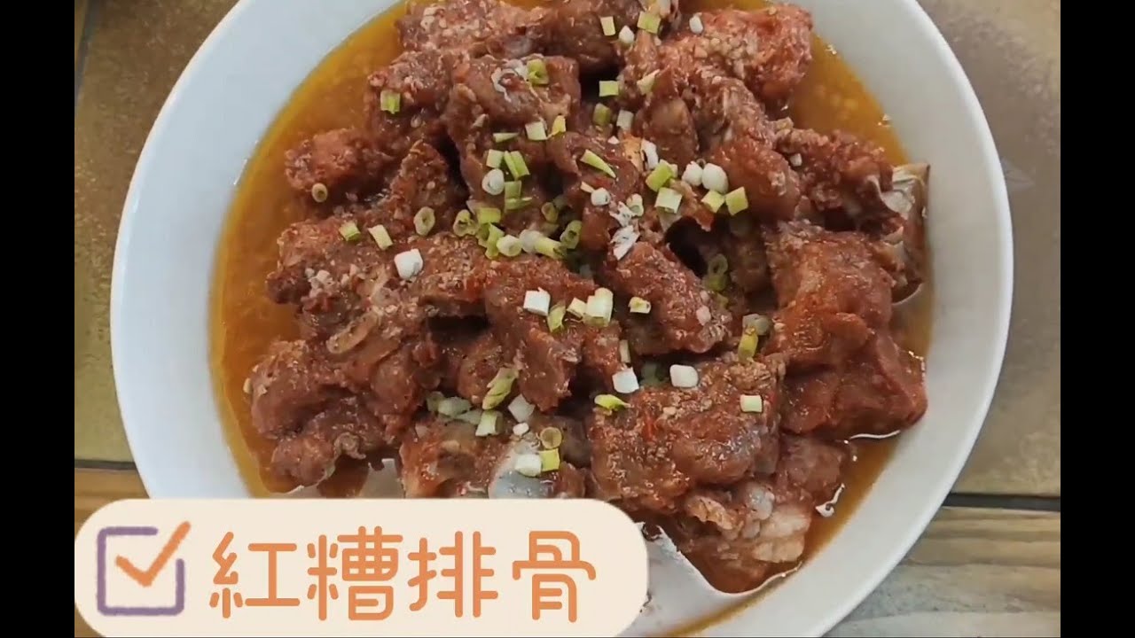 簡單電鍋菜 #紅糟排骨