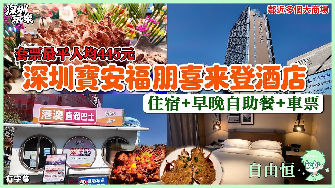 [深圳寶安福朋喜來登酒店] 最平人均約445元套票 | 入住福朋喜來登 | 包豐富自助早餐+龍蝦海鮮自助晚餐 | 環島中港通專車直達 | 近大悅城/萬達/海雅繽紛城 | 平價頭療按摩