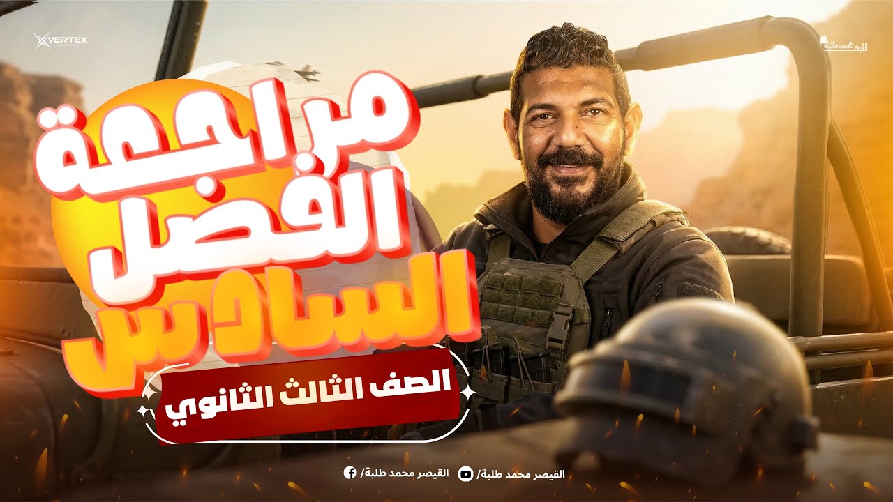 مراجعة الفصل السادس تاريخ | تالتة ثانوي 2026