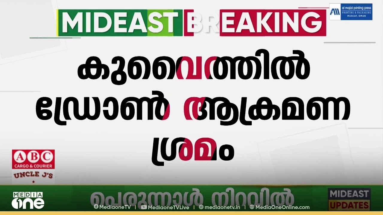 ഈദ് ദിനത്തിലും കുവൈത്തിൽ ഡ്രോൺ ആക്രമണ ശ്രമങ്ങൾ...;  മിന അഹ്മദി റിഫൈനറിയിൽ തീപിടിത്തം