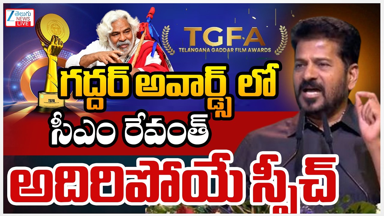 LIVE: CM Revanth Excellent Speech | Gaddar Awards | గద్దర్ అవార్డ్స్ లో రేవంత్ అదిరిపోయే స్పీచ్ |ZEE
