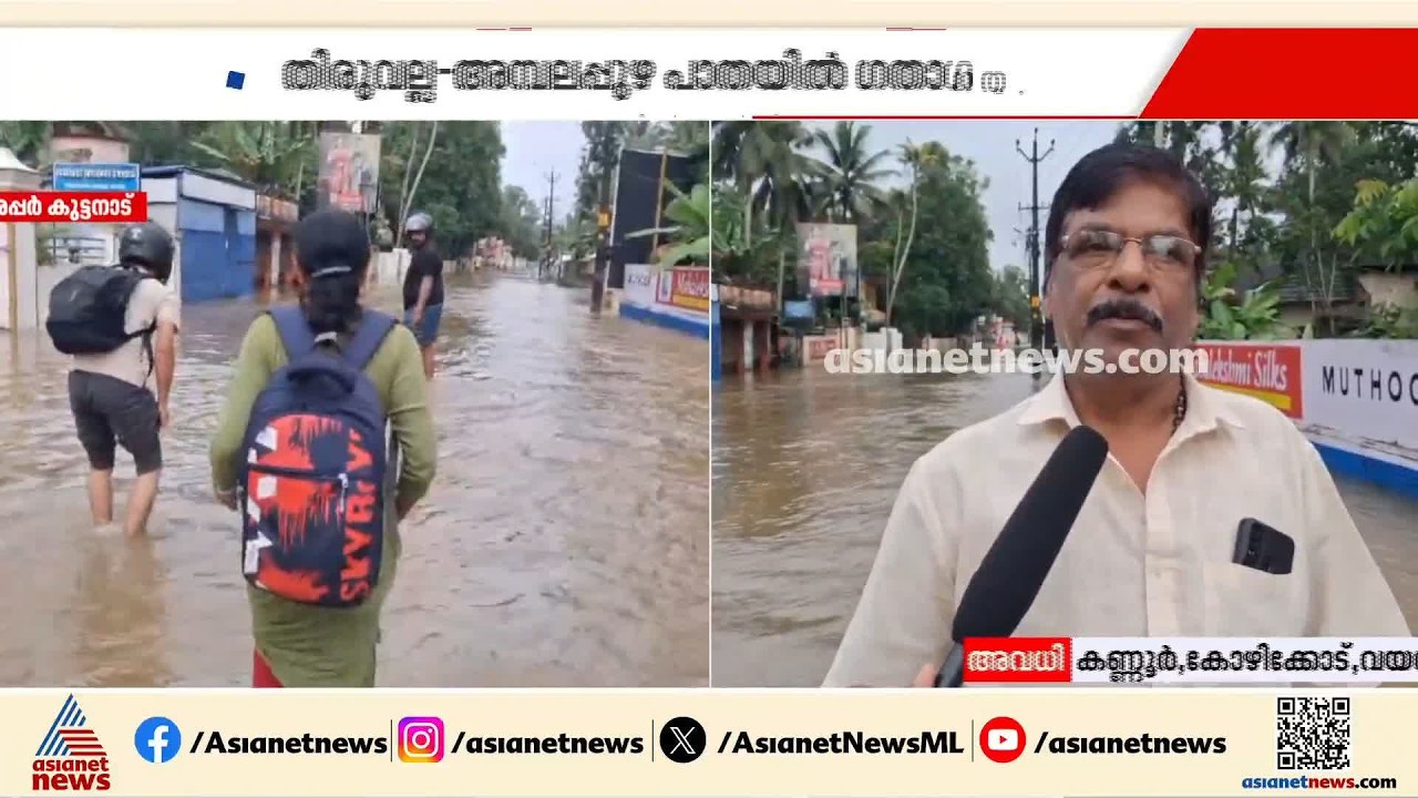 'അരയ്ക്ക് മുകളിൽ വെള്ളമാണ്, കാലങ്ങളായി ഈ ദുരിതമാണ്'; അപ്പർ കുട്ടനാട്ടിൽ വെള്ളക്കെട്ട് രൂക്ഷം | Rain