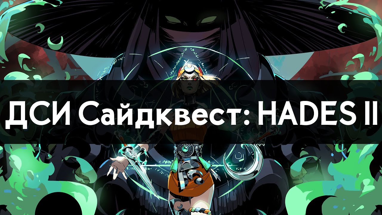 ДСИ Сайдквест: HADES II | Забеги в попытке увеличить длительность Эвента | S09E017