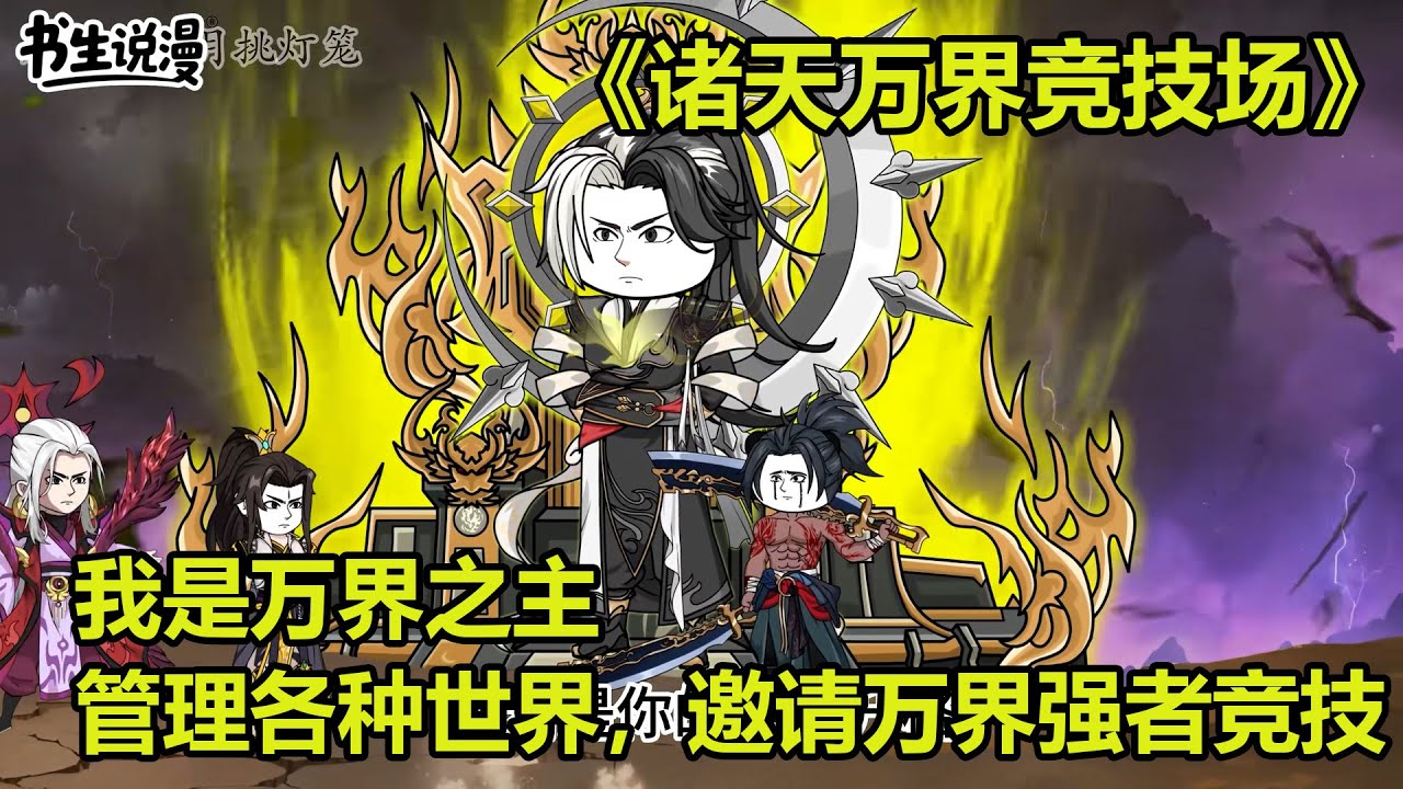 诸天万界竞技场！我是万界之主，管理各种位面世界，邀请万界最强者竞技乱斗！