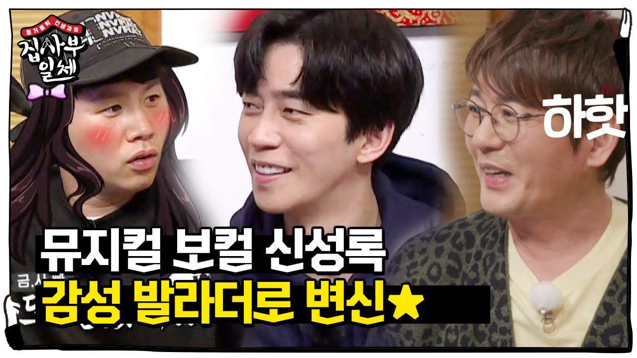 신성록, 신승훈 갬성 터치에 ‘애절 발라더’로 재탄생!ㅣ집사부일체(Master in the House)ㅣSBS ENTER.