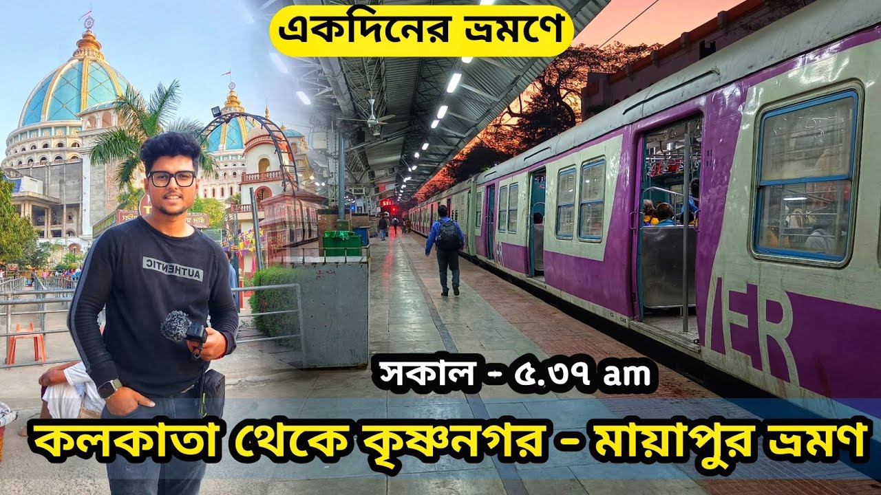 Mayapur Tour | Kolkata To Mayapur by Train | Mayapur Iskon Mandir | মন্দিরে ডোনেশনের নামে টাকা লুটছে