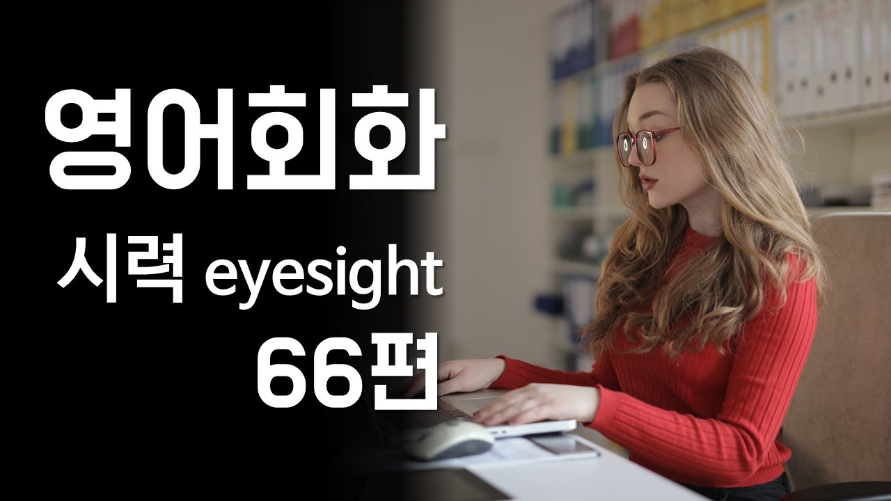 66.영어회화 연습(주제: 시력저하, 근시와 난시, 안경, 시력교정수술) 영어말하기, 영어듣기 실습 [한영자막] 영어공부, 기초영어회화, 영어대화문 연습, 영어표현
