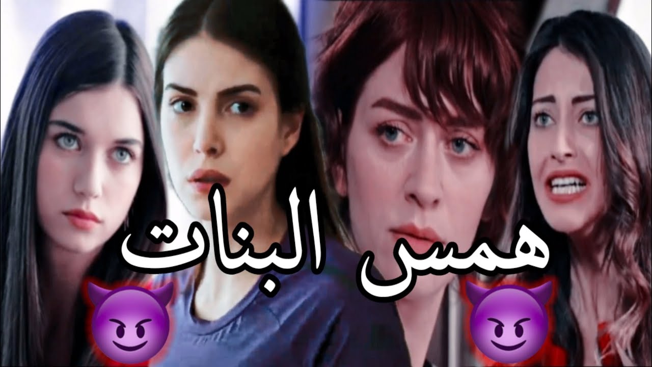 ♡ همس البنات ♡ ع رزان وانجي وياسمين وسيلين ونيلي || مسلسل فضيلة خانم وبناتها
