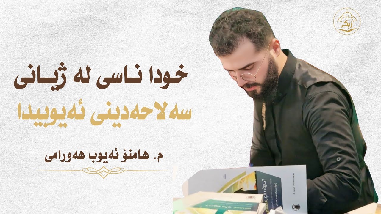 خودا ناسی لە ژیانی سەلاحەدینی ئەیوبیدا_مامۆستا هامنۆ ئەیوب هەورامی